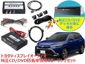 ビートソニック AVX04＋IF36＋HDC2A トヨタ カローラクロス R3/9 〜 R4/10 ディスプレイオーディオ 純正CD/DVDデッキ装着車専用 iPhone iPad ミラーリング（HDMIケーブル2m）セット