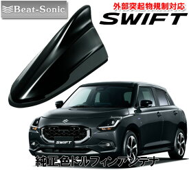 ビートソニック スズキ 新型 スイフト SWIFT用 AM・FMラジオ用 ドルフィンアンテナ FDX4K-ZMV