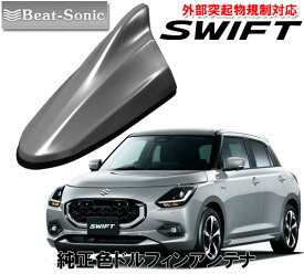 ビートソニック スズキ 新型 スイフト SWIFT用 AM・FMラジオ用 ドルフィンアンテナ FDX4K-ZNC