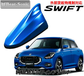 ビートソニック スズキ 新型 スイフト SWIFT用 AM・FMラジオ用 ドルフィンアンテナ FDX4K-WB1