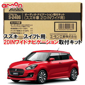 エーモン AODEA S2486 スズキ SWIFT スイフト H29.1 〜 R5.11 用 2DINワイドサイズ ナビゲーション オーディオ デッキ 取付キット