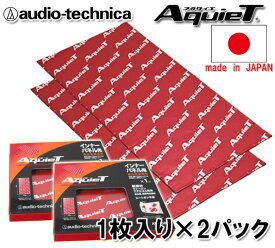 オーディオテクニカ audio-technica AquieTシリーズ AT7550R（1枚入り）×2パック インナータイプ バイブレーションコントローラー 高比重制振材