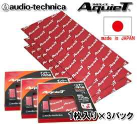 オーディオテクニカ audio-technica AquieTシリーズ AT7550R（1枚入り）×3パック インナータイプ バイブレーションコントローラー 高比重制振材