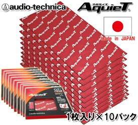 オーディオテクニカ audio-technica AquieTシリーズ AT7550R（1枚入り）×10パック インナータイプ バイブレーションコントローラー 高比重制振材
