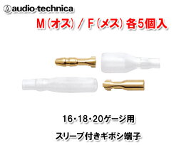 オーディオテクニカ audio-technica TL300G スリーブ付き ギボシ端子 オス/メス セット