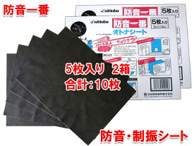 日本特殊塗料 防音一番 オトナシート 30cm×40cm 5枚入×2箱（合計10枚）