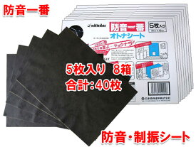 日本特殊塗料 防音一番 オトナシート 30cm×40cm 5枚入×8箱（合計40枚）