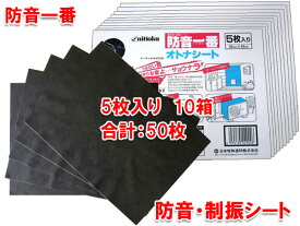 日本特殊塗料 防音一番 オトナシート 30cm×40cm 5枚入×10箱（合計50枚）
