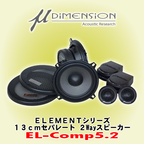 正規輸入品 最も ミューディメンション μ Dimension EL-Comp5.2 セパレート スピーカー 送料無料激安祭 2way 13cm
