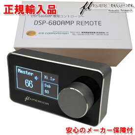 正規輸入品 ミューディメンション μ Dimension DSP-680AMP REMOTE DSP-680AMPV2用 オプション リモートコントローラー