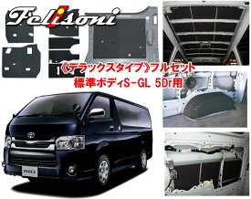 フェリソニ Felisoni FS-1639 200系ハイエース（標準ボディS-GL5Dr パワースライドドア搭載車）専用 デラックスタイプフルセット