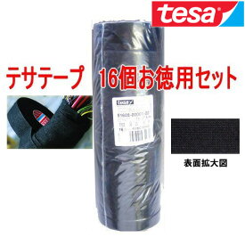 デッドニングの定番 ドイツ tesa社 ハーネス用高級保護テープ テサテープ No.51608 幅19mm×長さ 約25m 16巻入り