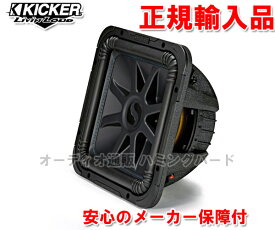 正規輸入品 キッカー KICKER L7S12 4ΩDVC SOLO-BARIC 30cm (12インチ) スクエア型サブウーファー