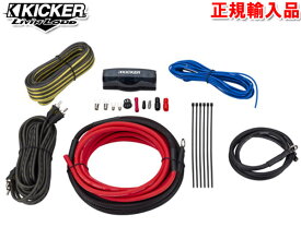 正規輸入品 キッカー KICKER VK8 パワーアンプ 配線キット 8ゲージ
