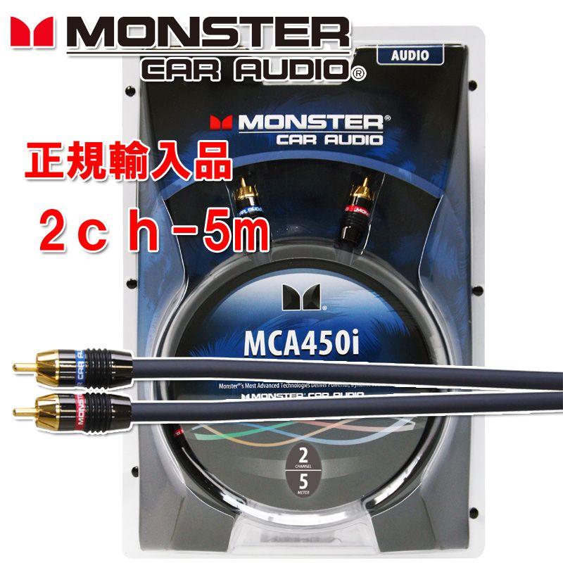 モンスターケーブル Monster Cable MCA 450i-5m RCA ケーブル 2ch | カーオーディオ通販　ネットワン