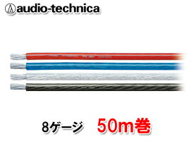 オーディオテクニカ TPC8 50m（1巻） 8ゲージ相当 電源ケーブル