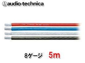 オーディオテクニカ TPC8 5m切売 8ゲージ相当 電源ケーブル