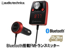 オーディオテクニカ audio-technica AT-FMR5BT RD（赤） Bluetooth搭載 FMトランスミッター