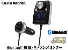 オーディオテクニカ audio-technica AT-FMR5BT SV（シルバー） Bluetooth搭載 FMトランスミッター