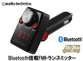 オーディオテクニカ audio-technica AT-FMR3BT RD（赤） Bluetooth搭載 FMトランスミッター
