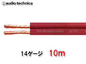 オーディオテクニカ AT7433 10m切売 14ゲージ相当 スピーカーケーブル