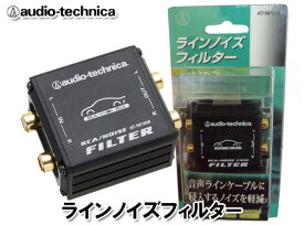 オーディオテクニカ audio-technica AT-NF200 RCA ラインノイズフィルター