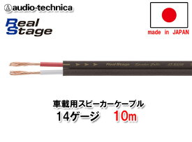 オーディオテクニカ AT-RS150 10m切売 14ゲージ相当 スピーカーケーブル