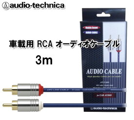 オーディオテクニカ audio-technica AT-CA64/3.0 車載用高音質オーディオ用 RCAケーブル 3.0m