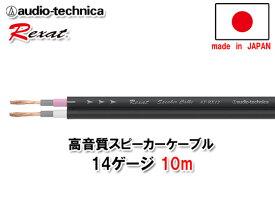 オーディオテクニカ レグザット AT-RX12 10m切売 14ゲージ相当 超高音質スピーカーケーブル