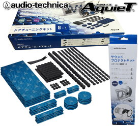 オーディオテクニカ audio-technica AT-AQ405 ＋ AT-AQ475 ドア2枚分のデッドニングキット 5月中旬頃入荷分予約販売