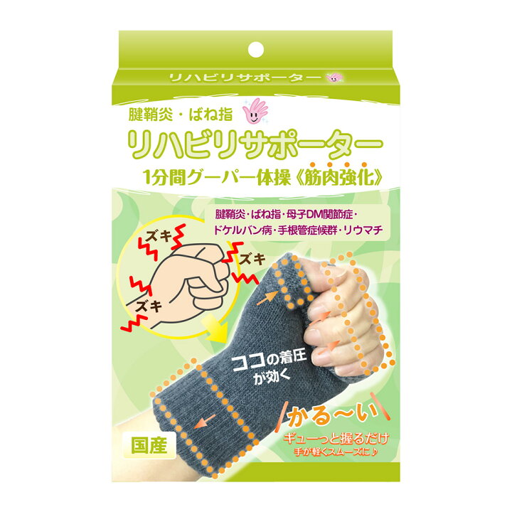 楽天市場 腱鞘炎 サポーター 片手用 サポーター リハビリ効果で改善 グーパー体操改善筋肉強化 親指腱鞘炎 手首サポーター 親指付け根 手首育児 ばね指 サポーター親指 バネ指 サポーター 母指cm関節症 薬指 中指 小指 人差し指 てぶらくさん ネックスショップ