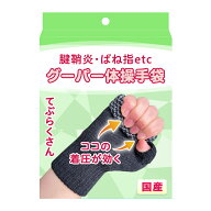 手のしびれ 指 サポーター片手用 （リハビリ効果で軽減)【グーパー体操手袋】親指 ばね指 親指サポーター…