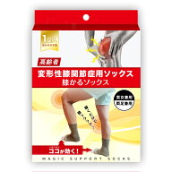 【送料無料】膝が痛い サポーター 　【高齢者 変形性膝関節症用軽減ソックス】高齢者 変形性膝関節症医療…