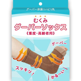 足むくみ解消器具【グーパー体操スッキリ】足の甲むくみ 足むくみ高齢者靴下　高齢者 浮腫　足むくみ解消器具　足の甲むくみ　脚のむくみ対策　冷え性　血行障害 健康 靴下 サポート　高齢者 治療 サポーター　足むくみマッサージ器 介護士用靴下むくみ　！グーパーソックス