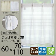 カフェカーテン 北欧 おしゃれ Sunnyday Fabric シアリー [ ヨコ60cm×タテ70cm/110cm ] 1枚入 タックカ…