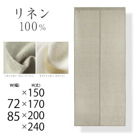 のれん おしゃれ リネン 麻 北欧 Sunnyday Fabric のれんリネン100%暖簾【ヨコ72cm/85cm x タテ150cm/170cm/200cm/240cm】ノレン 天然素材 インテリア 無地 シンプル ナチュラル 目隠し 間仕切り 収納 リネンリネン ホワイトリネン ln lh l2