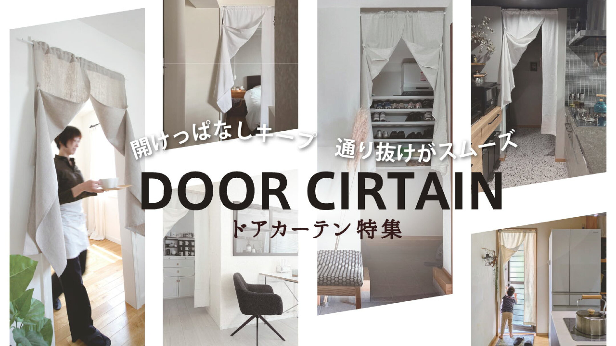 ドアカーテン特集