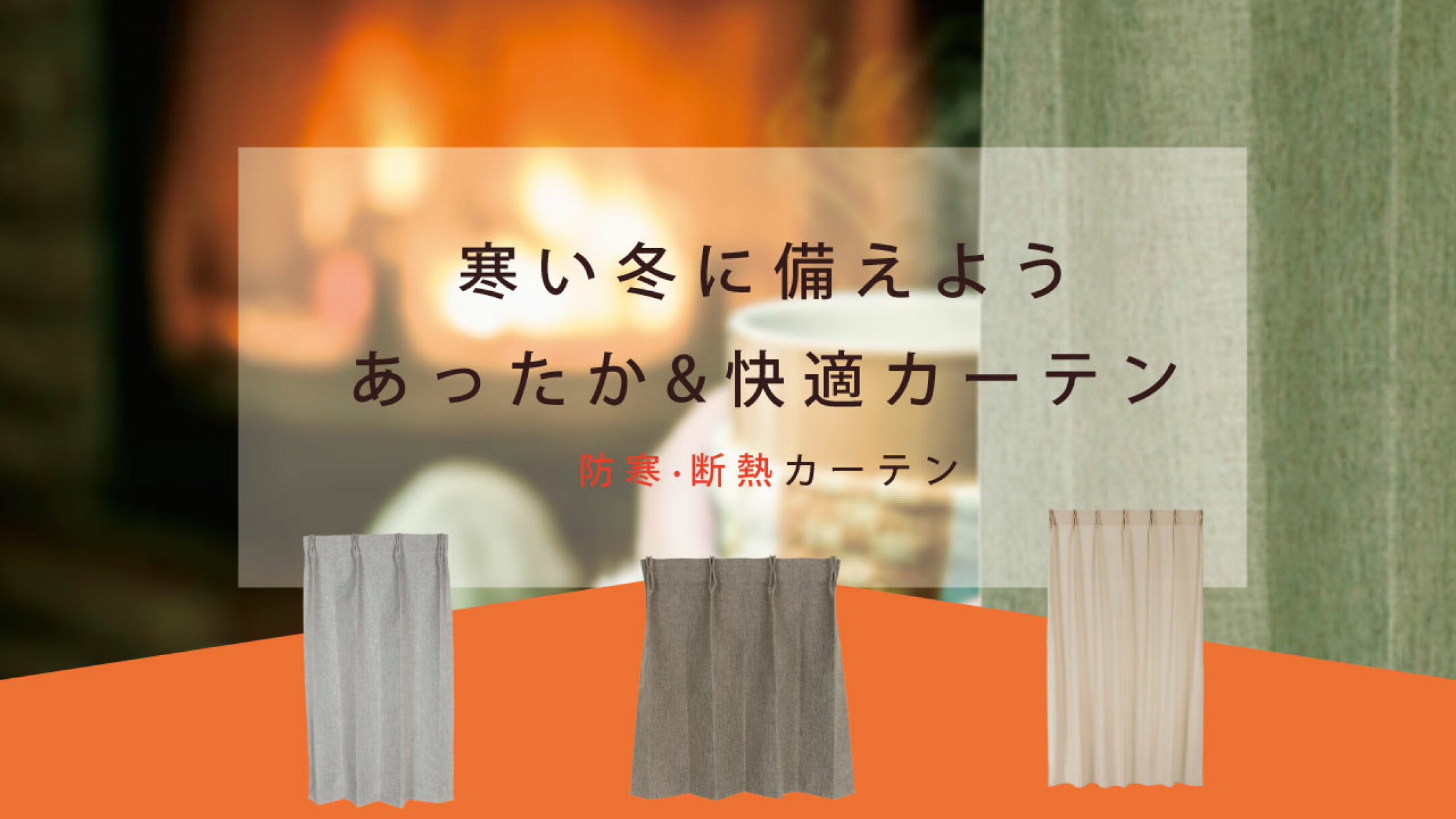 冬のあったか特集！断熱保温カーテン