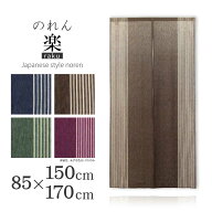 のれん 和モダン 目隠し 樂 らく ヨコ85cm×タテ150cm/170cm Suunyday Fabric おしゃれ 和風 和調 ストラ…