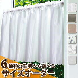 幅:20〜95cm×丈:60〜100cm【機能付き】オーダーカフェカーテン たて型『送料無料(沖縄地域除く)』遮像 採光 UVカット 撥水 遮熱 吸湿 速乾 保温 断熱 防汚 布 生地 小窓 細窓 縦長窓 出窓 腰高窓 横長 縦長 つっぱり棒 選べる 目隠し 日よけ 日除け 日差し 植物柄 花柄 無地