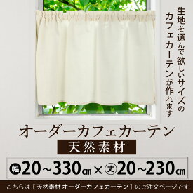 カフェカーテン 北欧 おしゃれ　Sunnyday Fabricオーダーカフェカーテン 【天然素材】ヨコ:20〜330cm×タテ:20〜230cm 『送料無料(沖縄地域除く)』 インテリア 天然素材 北欧 ナチュラル 麻 天然素材 麻混 布 生地 窓 小窓 細窓 細長窓 細長 縦長窓 縦長 つっぱり棒 日本製