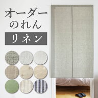 のれん おしゃれ オーダー 暖簾 Sunnyday Fabric オーダーのれん 【リネン】 幅:50〜200cm×丈:30〜230cm…