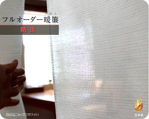 のれん おしゃれ オーダー 暖簾 Sunnyday Fabric フルオーダーのれん【防炎】幅:50〜210cm×丈:30〜230cm 暖簾『送料無料(沖縄地域除く)』 1cm単位のオーダー 防炎ラベル付き 公共施設、飲食店、ホテ