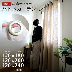 【訳アリ】間仕切りカーテン ナチュラル リネン Sunnyday Fabric ジャパンディ 綿麻ナチュラル ハトメカーテン【ヨコ120cm×タテ180/200/240cm】 インテリア ファブリック 天然素材 綿 コットン 麻 リネン カーテン 目隠し ハトメ アウトレット