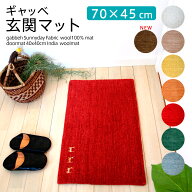 ギャベ ギャッベ 玄関マット Sunnyday Fabric ギャベマット 70×45cm 長方形 おしゃれ ウール100％ インド