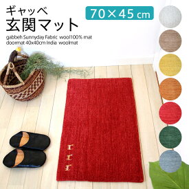 ギャベ ギャッベ 玄関マット Sunnyday Fabric ギャベマット 70×45cm 長方形 おしゃれ ウール100％ インド