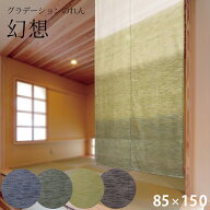 グラデーションのれん おしゃれ 和風 目隠し Sunnyday Fabric 幻想【ヨコ85cm×タテ150cm】モダン 和調 …