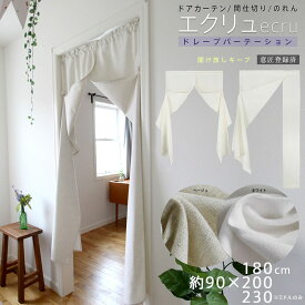 間仕切 のれん おしゃれ ドアカーテン パーテーション Sunnyday Fabric エクリュ ヨコ90cm x タテ180/200/230cm ドレープ ナチュラル くるみボタン