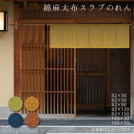のれん 和風 Sunnyday Fabric 日本製 国産綿麻太布スラブのれん（うぐいす・青・金茶・だいだい）82x30/5…