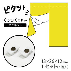 ピタット　くっつくのれんマグネットクリップ（2個入）：のれん専用開閉マグネット